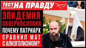 Эпидемия сквернословия: почему Патриарх сравнил мат с алкоголизмом? / Тест на правду