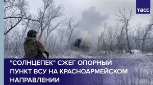 "Солнцепек" сжег опорный пункт ВСУ на красноармейском направлении