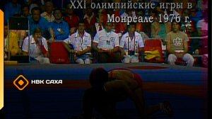 Павел Пинигин. 1976 сыллаахха Монреальга ХХI  Олимпийскай оонньууларга  (04.02.26)