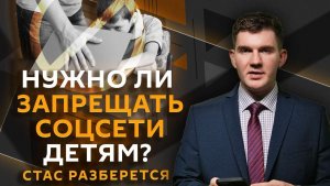 Стас разберется. Что будет после ДСНВ, запрет соцсетей для подростков, контроль за наркотиками