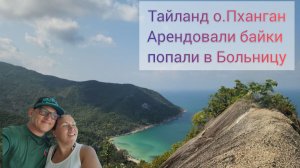 Пханган лучший остров Тайланда арендовали Байки посетили Bottl beach Phasawan и др.попали в больницу