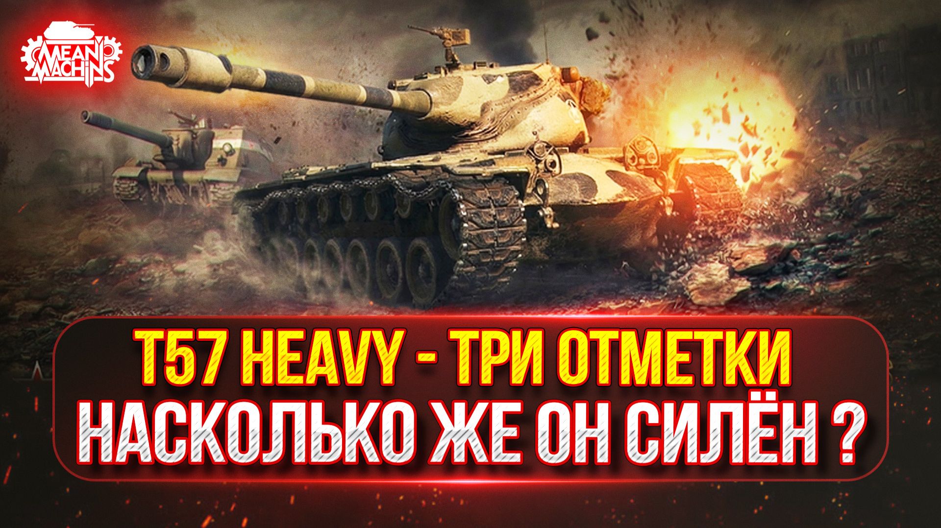 T57 Heavy — НА ЧТО ЖЕ СПОСОБЕН ЭТОТ ТАНК? ● ПУТЬ К ТРЁМ ОТМЕТКАМ смотреть онлайн