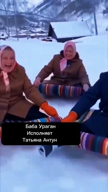 Баба Ураган / Исполняет Татьяна Антун