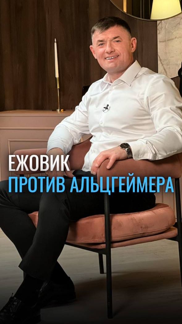 Ежовик против Альцгеймера