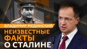 Владимир Мединский. Сталин как стержень советской цивилизации