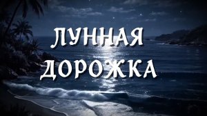 ЛУННАЯ ДОРОЖКА