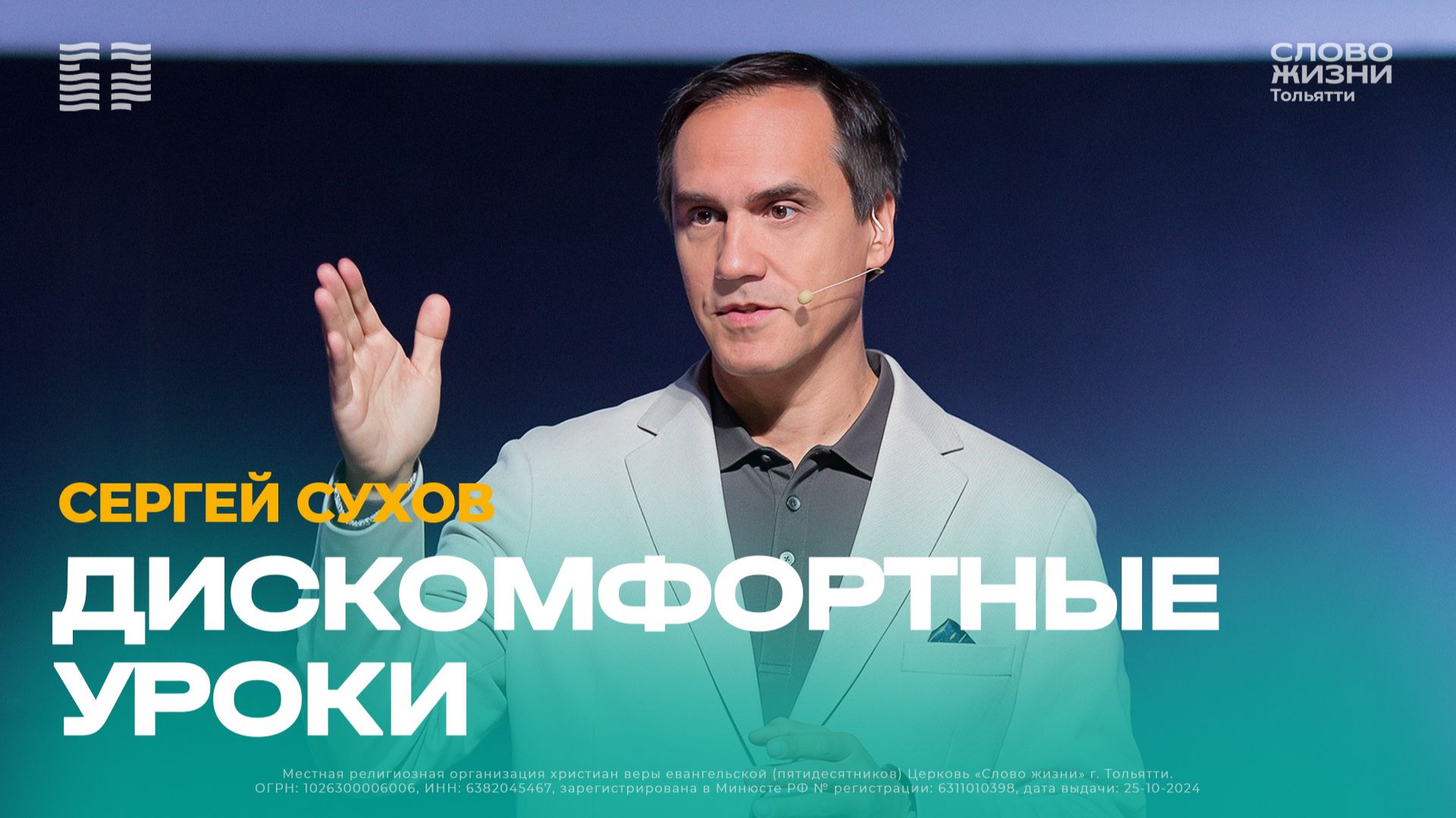  Сергей Сухов  Проповедь: Дискомфортные уроки  Церковь Слово жизни Тольятти