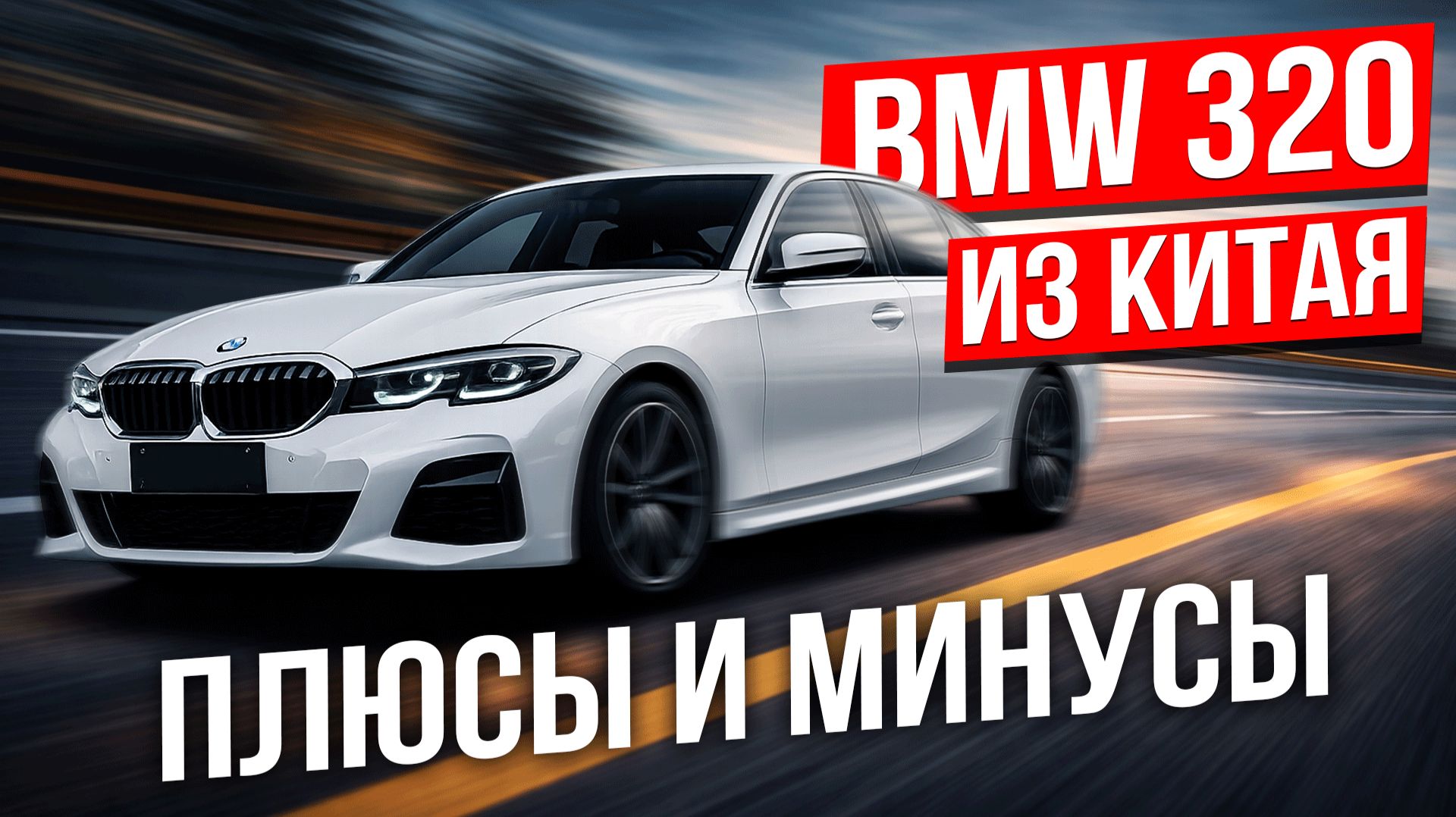 BMW G20 320Li из Китая - стоит ли ее покупать? смотреть онлайн