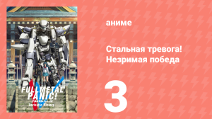 Стальная тревога! Незримая победа 3 серия (аниме-сериал, 2018)