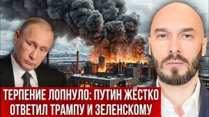 ТЕРПЕНИЕ ЛОПНУЛО: ПУТИН ЖЁСТКО ОТВЕТИЛ ТРАМПУ И ЗЕЛЕНСКОМУ.