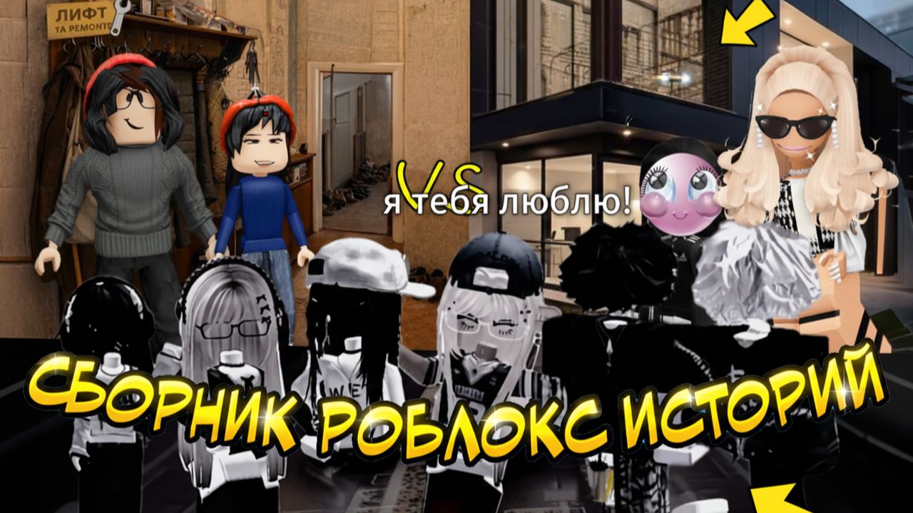 СБОРНИК РОБЛОКС ИСТОРИЙ #1 #роблокс #роблоксистория смотреть онлайн