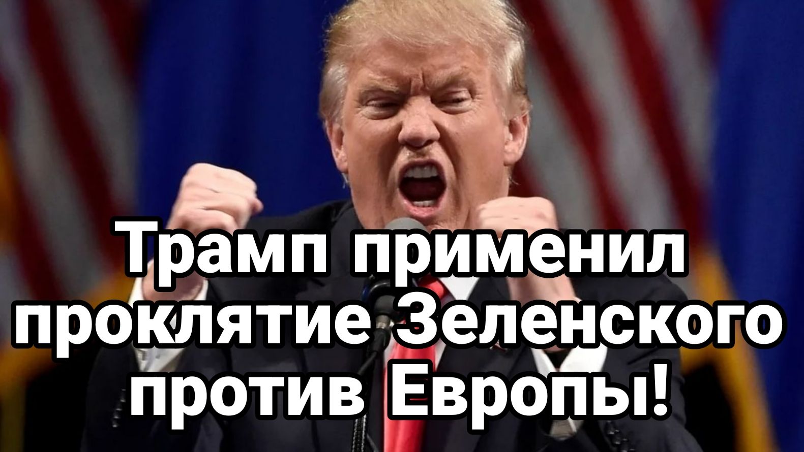 ТРАМП ПРИМЕНИЛ ПРОКЛЯТИЕ ЗЕЛЕНСКОГО ПРОТИВ ЕВРОПЫ смотреть онлайн