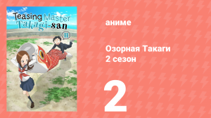 Озорная Такаги 2 сезон 2 серия (аниме-сериал, 2019)