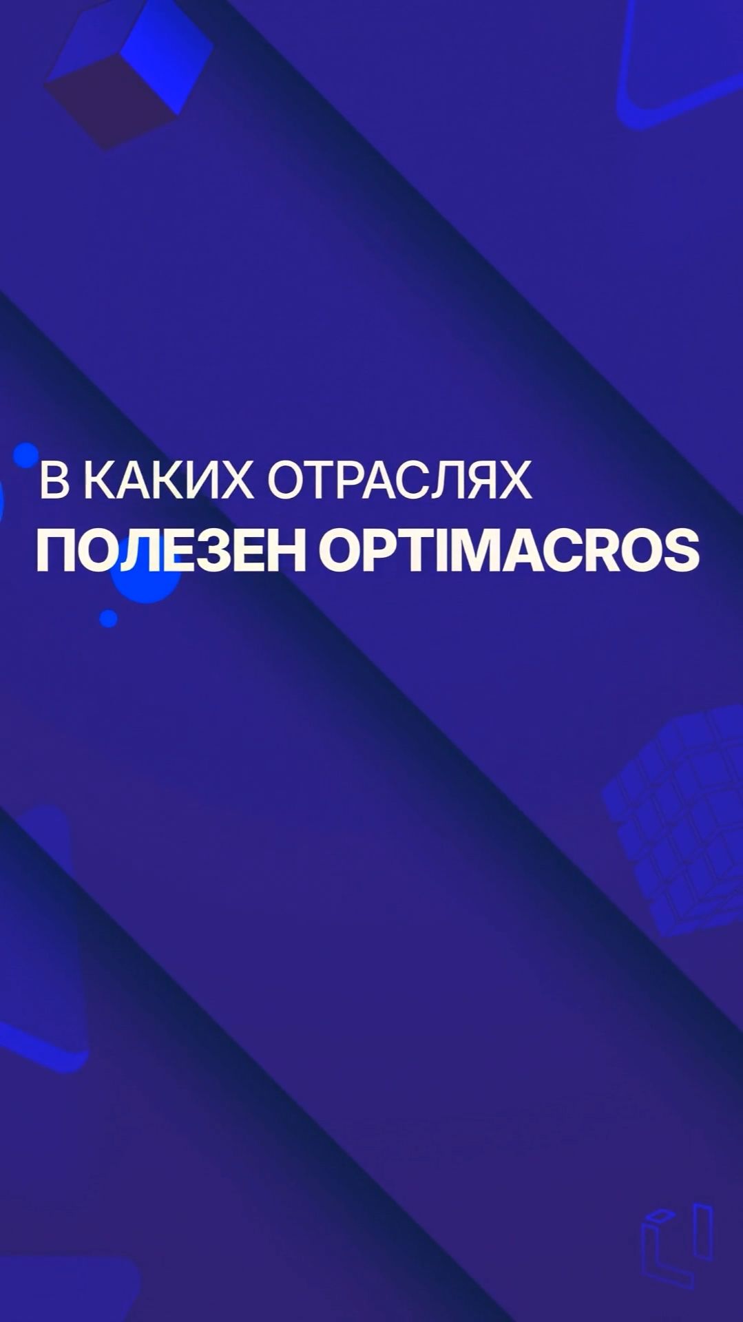 В каких отраслях полезен Optimacros смотреть онлайн