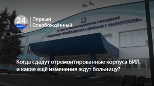 Когда сдадут отремонтированные корпуса БИЛ, и какие ещё изменения ждут больницу? 04.02.2026