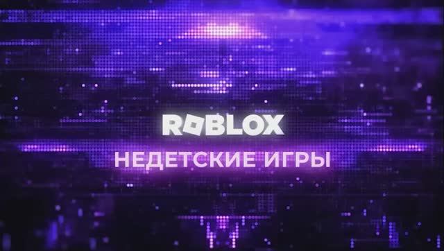 Недетские игры