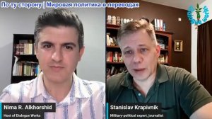 Нима Альхоршид - Станислав Крапивник: Россия и Иран только что перешли черту