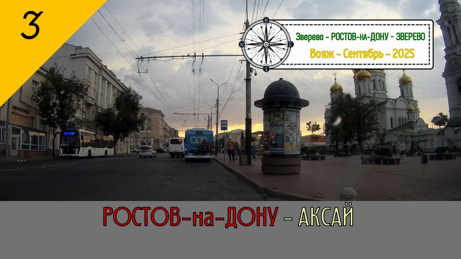 РОСТОВ-на-ДОНУ — АКСАЙ /#3 — Вояж — Сентябрь — 2025