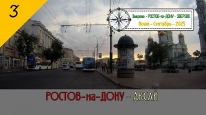 РОСТОВ-на-ДОНУ - АКСАЙ /#3 - Вояж - Сентябрь - 2025