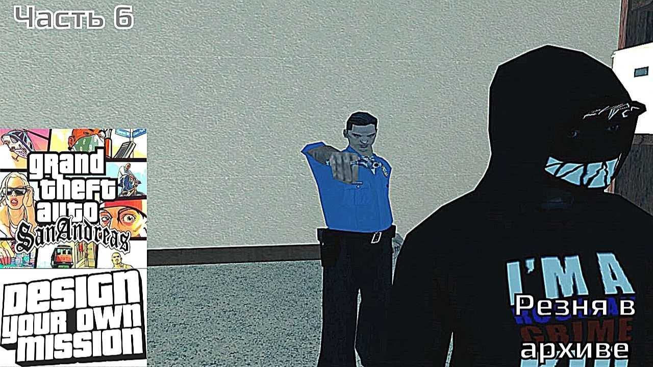 GTA San Andreas DYOM Stories. Изоляция 2: Ангел тьмы. Часть 6: Резня в архиве смотреть онлайн