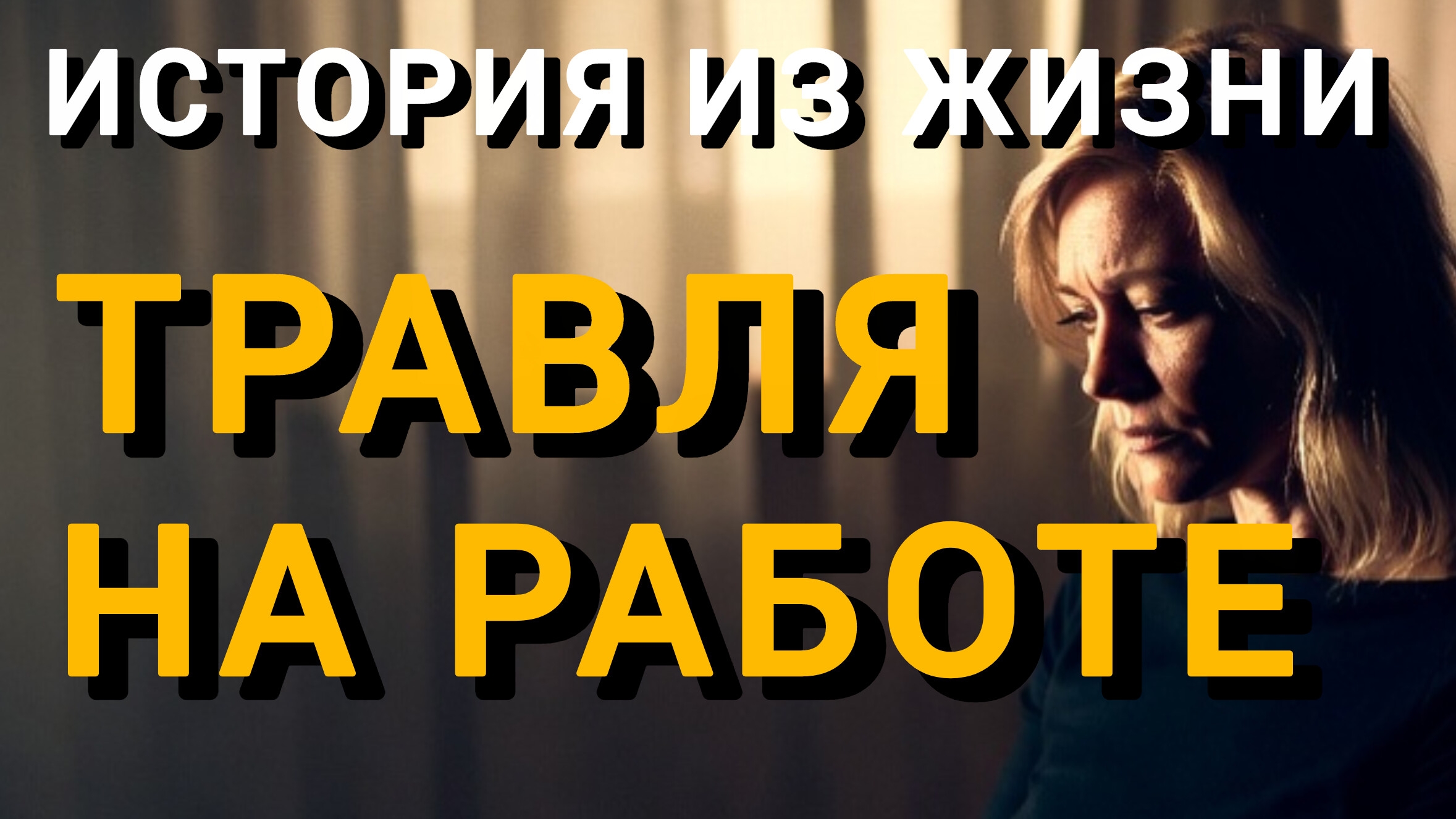 Истории из жизни|ЗАБАСТОВКА|Аудио рассказы|Аудиокниги слушать онлайн|Жизненные истории