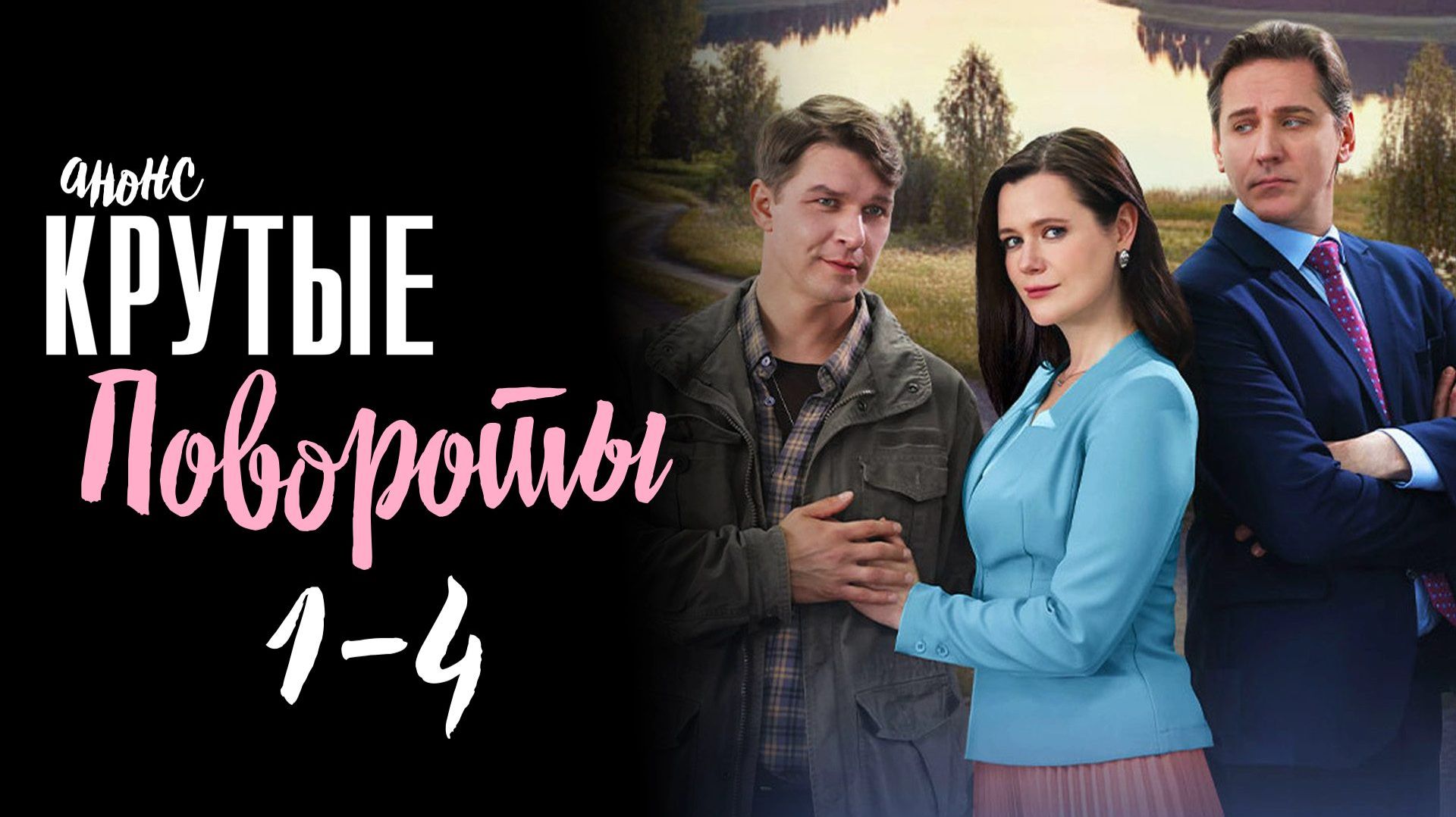 Крутые повороты 1-4 серия — Анонс