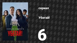Убегай! 6 серия «Человек, которого я знала» (сериал, 2026)
