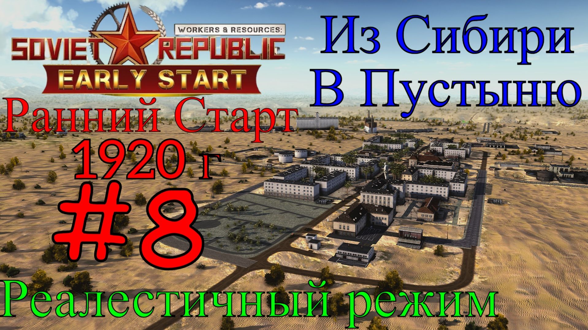 Workers & Resources: Soviet Republic — Большая Стройка #8 (Третий сезон, Ранний старт)