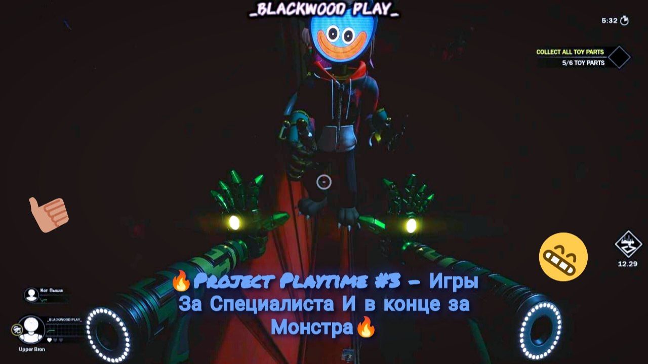 🔥Project Playtime #3 - Несколько матчей за специалиста И под конец Катка за монстра🔥 смотреть онлайн