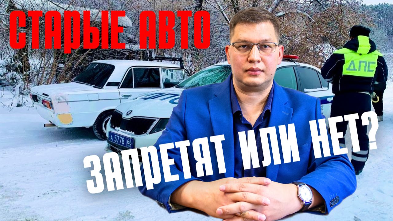 Введут ли ограничения для старых машин в 2026 году? смотреть онлайн