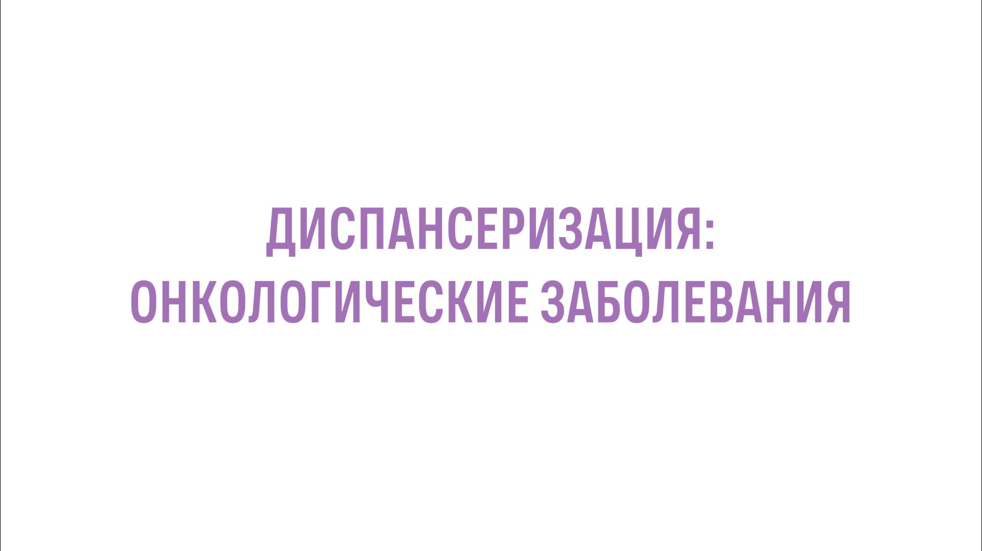 Диспансеризация: онкологические заболевания