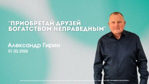 Воскресное служение 01.02.26 | Александр Гирин. Приобретайте друзей богатством неправедным