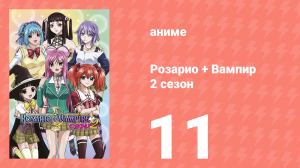 Розарио + Вампир 2 сезон 11 серия (аниме-сериал, 2008)