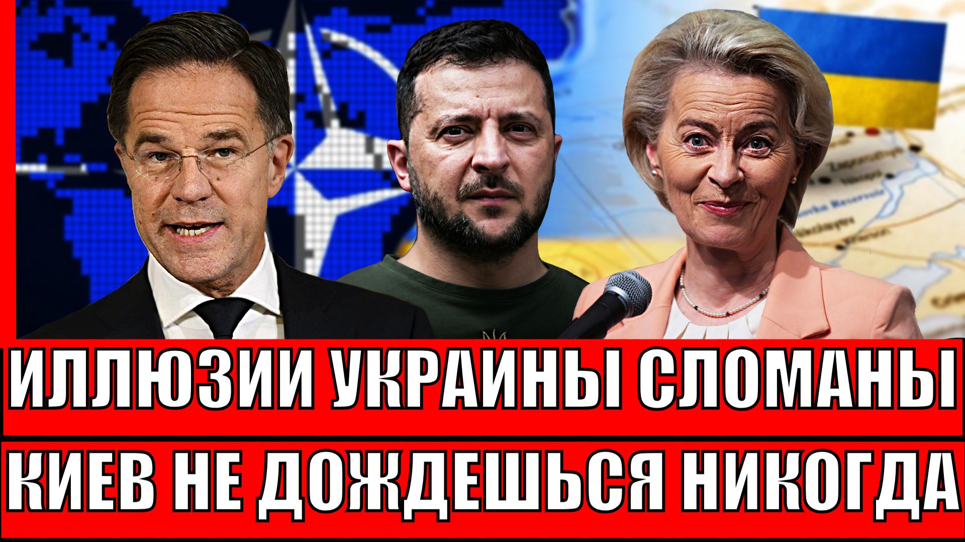 Иллюзии Украины разрушены! Зеленский, ты не дождёшься никогда// ЕС и Киев окажутся в черной дыре смотреть онлайн