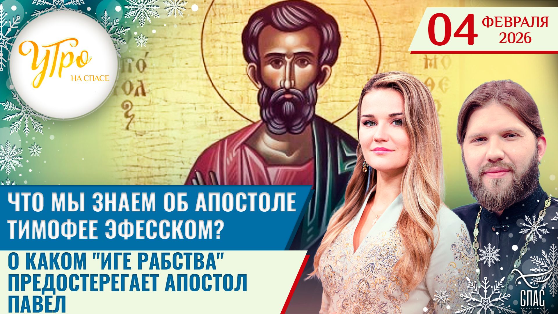 Что мы знаем об апостоле Тимофее Эфесском? / О каком «иге рабства» предостерегает апостол Павел