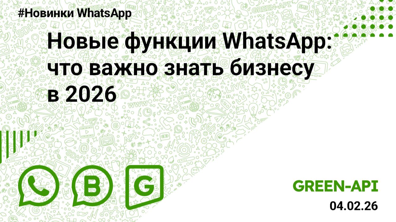 Новые функции WhatsApp: что важно знать бизнесу в 2026. Новости от 04.02.2026.