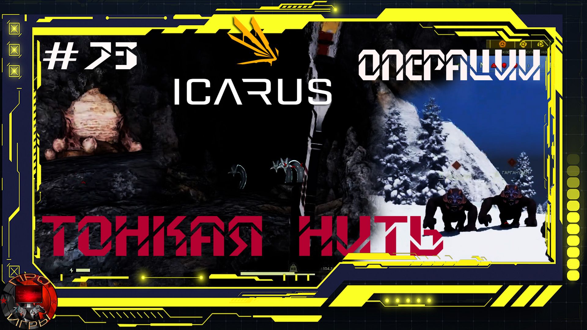 Icarus Серия 73 / Стикс / Операции: Тонкая нить / Пещерная жизнь смотреть онлайн