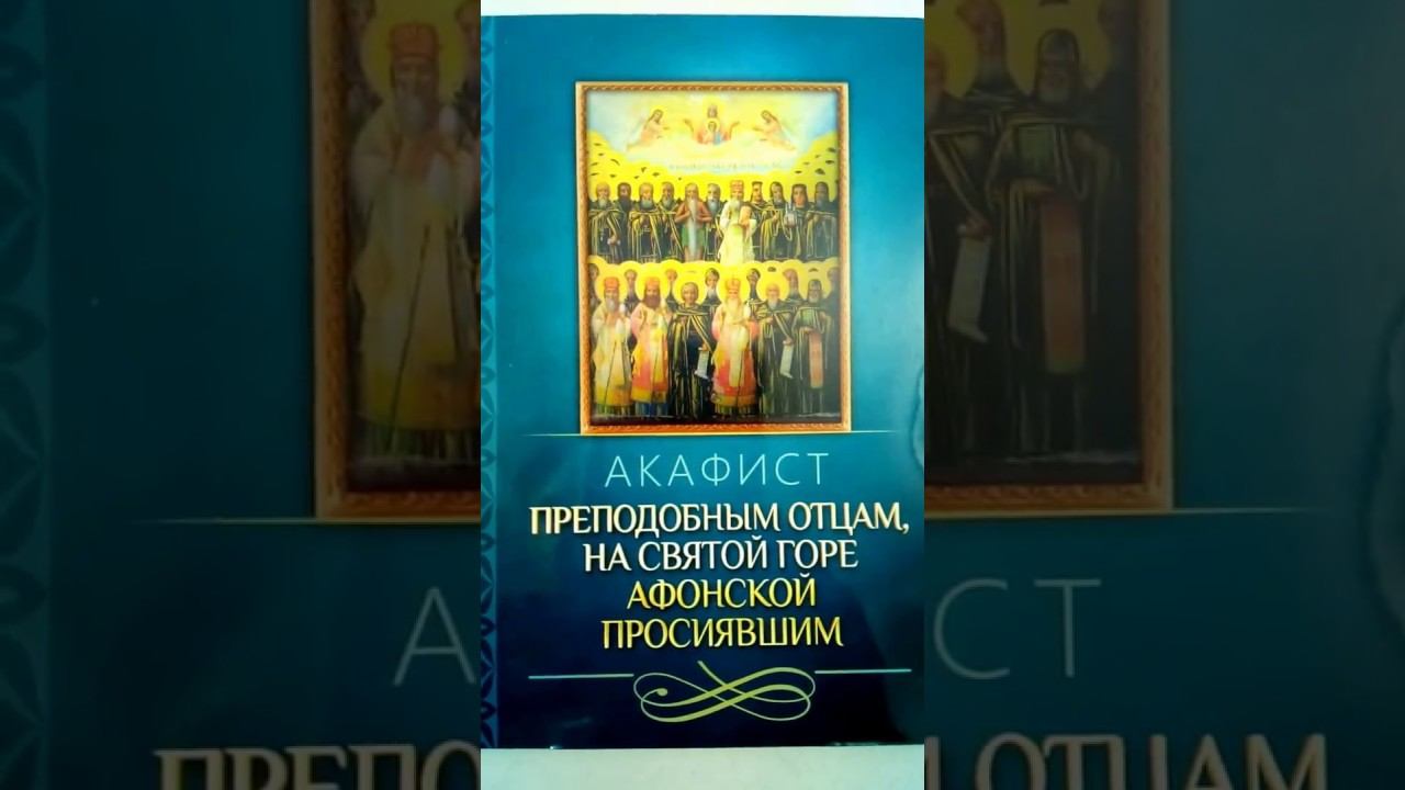 Акафист Преподобным отцам на Святой горе Афонской просиявшим
