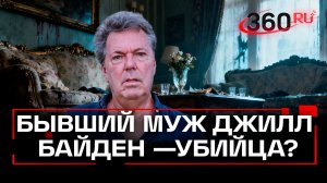 Первого мужа Джилл Байден задержали за убийство