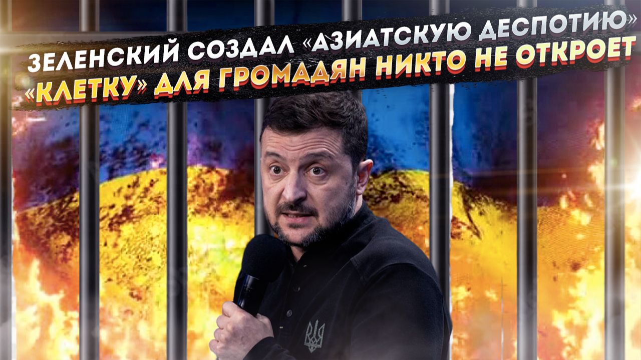 «Азиатская тирания» – результат власти Зеленского! Украинцев заперли в «клетке» навсегда! смотреть онлайн