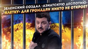 «Азиатская тирания» – результат власти Зеленского! Украинцев заперли в «клетке» навсегда!