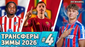 [Кто Куда] Лукман в Атлетико, Сарагоса в Роме, Странд Ларсен в Пэлас | Трансферы зимы #4 НА ФЛАЖКЕ