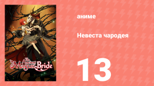 Невеста чародея 1 сезон 13 серия (аниме-сериал, 2017)