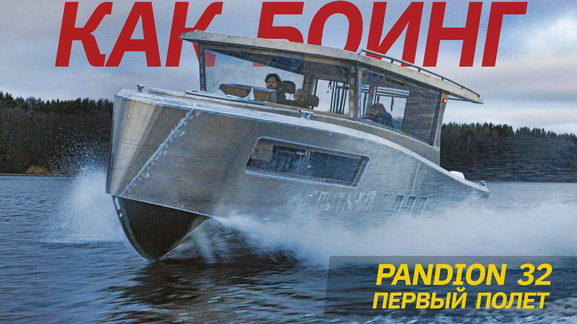 Полетел КАК БОИНГ: Везде Большой 2-каютный 10-метровый катер Pandion 32 из Питера ходовые испытания. смотреть онлайн
