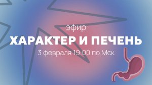 Прямой эфир: печень и характер
