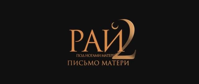 Трейлер фильма «Рай под ногами матерей 2: Письмо матери» (2026) смотреть онлайн
