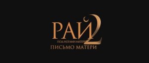 Трейлер фильма «Рай под ногами матерей 2: Письмо матери» (2026)