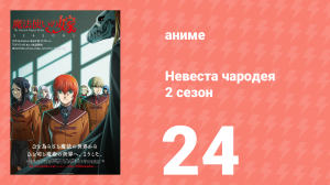 Невеста чародея 2 сезон 24 серия (аниме-сериал, 2023)