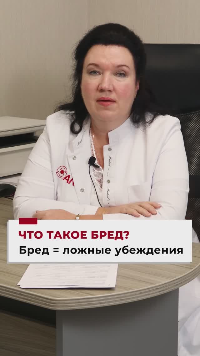 Что такое бред: психиатр объясняет смотреть онлайн