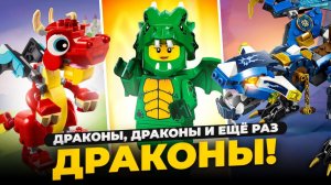 ВСЕ ДРАКОНЫ В LEGO [Рари Брик]
